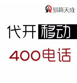 聊城400電話如何辦理 哪家公司好 收費標準 移動 400業務辦理