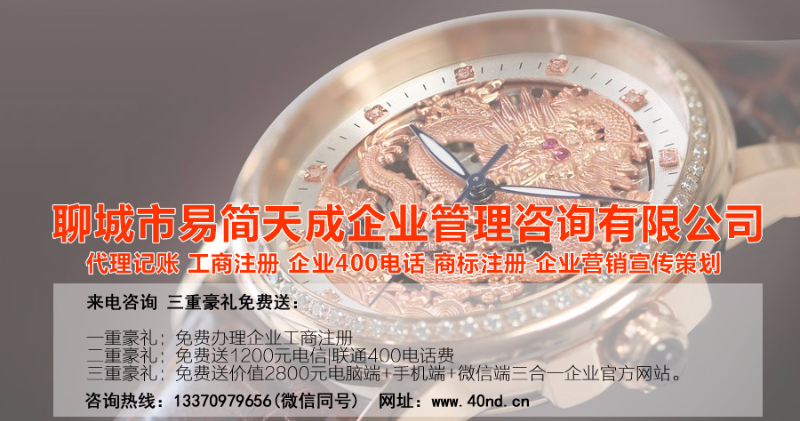 聊城代理記賬，聊城注冊公司，聊城公司代辦，聊城做賬公司，聊城注冊商標