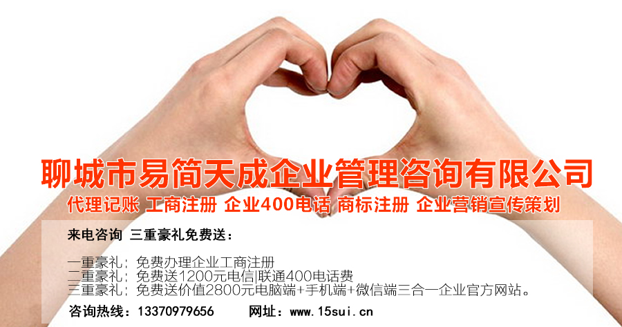 聊城公司注冊，聊城注冊公司，聊城代辦公司，聊城商標注冊