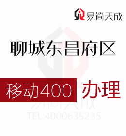 聊城東昌府區400電話如何辦理 哪家公司好 收費標準 移動 400業務辦理 400移動