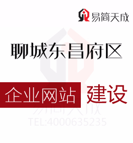 聊城東昌府區企業網站建設時期應該避免的雷區你都了解嗎一起來看看