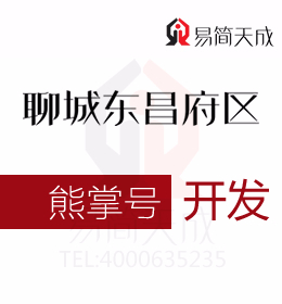 熊掌號如何成為聊城東昌府區創業公司的發展利器 開發價格 收費標準 哪家好