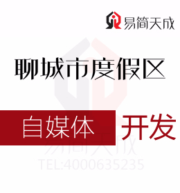 聊城度假區公司 自媒體搬運工 自媒體發展過程中的必經之路 辦理流程