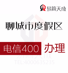 聊城度假區辦理400電話 400電話信息反饋功能反哺營銷快速增長 電信