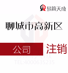 聊城高新區代辦理公司注冊公司公司注銷怎么操作流程為什么一定要進行公司注銷價格費用