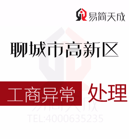 聊城高新區專業代辦理公司工商異常幾種情況和解除方法有什么具體方法代辦流程與費用
