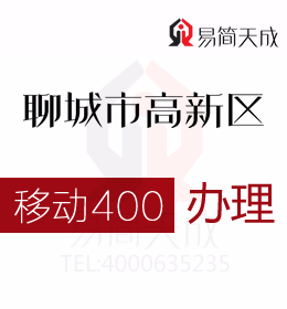 聊城代辦高新區400電話辦理體現營銷更大靈活性  400電話辦理哪家好 移動