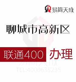 聊城高新區公司辦理400電話 400電話申請會得到整個市場認同 費用 價格 聯通