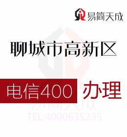 聊城高新區辦理400電話 400電話辦理有效促進營銷增長 電信