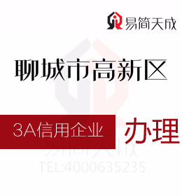 聊城商標(biāo)公司 聊城資質(zhì)代辦公司辦理3A信用評級證書 哪里辦理好 費(fèi)用