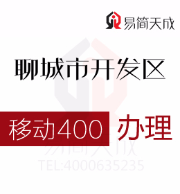 聊城開發區400電話申請加快企業技術與產品升級  400電話辦理哪家好 移動