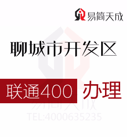 聊城開發區公司辦理400電話 400電話為市場營銷帶來共同的機遇 費用 價格 聯通
