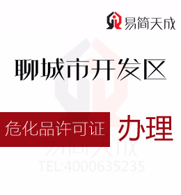 聊城開發(fā)區(qū)資質(zhì)代辦公司為您解答知道危化品許可證怎么辦理嗎 哪里好 費(fèi)用是多少