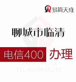 聊城臨清辦理400電話 400電話辦理擴大企業市場影響 電信