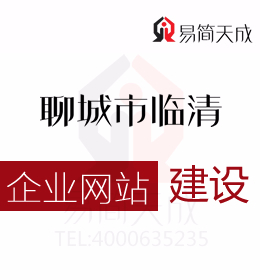 聊城臨清代辦公司告知創業者如何與網站建設公司討論并確定網站建設方案