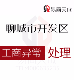 聊城開發區專業代辦理公司注冊幫您了解公司的經營范圍需要和公司的名稱關聯起來