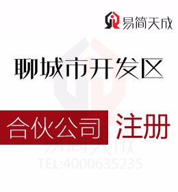 聊城開發區注冊辦理合伙公司為什么要選擇辦理合伙企業與公司有什么區別