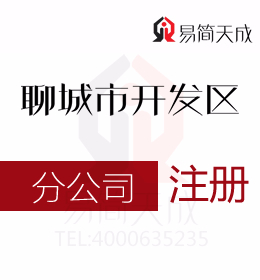 聊城開發區代理公司注冊解答注冊分公司與注冊辦事處的流程及稅務處理方式有什么區別