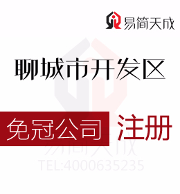 聊城開發區專業代理免冠公司注冊需要的流程和普通公司的區別及流程有什么不同