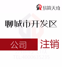 聊城開發區代辦理公司注冊公司公司注銷怎么操作流程為什么復雜需要的費用有哪些