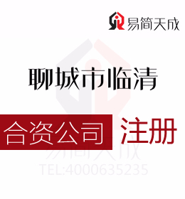 聊城臨清合資公司注冊代辦理哪家公司更專業以及需要了解一下各種投資方式的區別