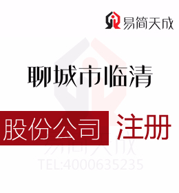聊城臨清代辦理公司注冊股份公司需要多少錢以及注冊股份公司有什么優勢