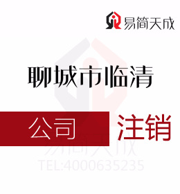 聊城臨清代辦理公司注銷怎么操作和聊城創業者需要怎樣的流程以及費用