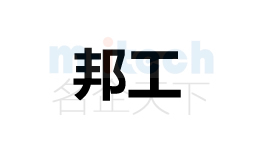 代辦公司注冊聊城各地區注冊商標邦工成功案例