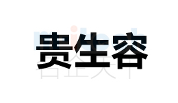 聊城公司代辦聊城各地區企業商標注冊成功案例貴生容
